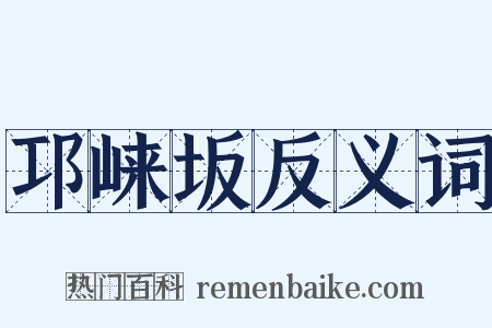 邛崃坂反义词是什么意思的图片